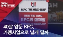 40살 앞둔 KFC, 가맹사업으로 날개 달까