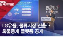 LG유플, 물류시장 진출…화물중개 플랫폼 공개