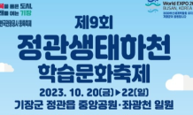 기장군, ‘정관 생태하천 학습문화축제’ 20일 개막