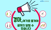 한국마사회, 건전 경마 집중 주간 운영