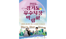 경기도, 20~22일 '2023 경기도 우수시장 박람회' 개최…연천군 전곡역 광장 일원