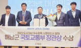 해남군 '2023년 대한민국 도시대상' 국토부장관상