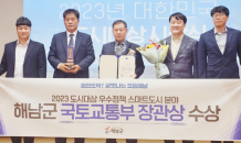 해남군 '2023년 대한민국 도시대상' 국토부장관상