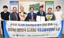 완주군 ‘대한민국 도시대상’ 5년 연속 수상