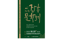 '국내 유일 문학관광기행특구' 장흥서 첫 문학제 연다