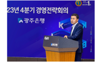 광주은행, 2023년 4분기 경영전략회의 개최