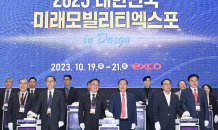 2023 대한민국 미래모빌리티엑스포 개막