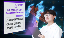 챗GPT로 사내 지식 검색…LG CNS, ‘AI를 활용한 KM 혁신’  개시