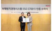 HDC현대산업개발, 부패방지경영시스템 ISO 37001 인증획득