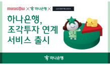 하나은행, '하나원큐' 앱서 조각투자 연계 서비스