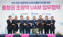 중부권 UAM 시대…SKT, 충청권 초광역형 UAM 업무협약 체결