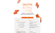 AI스타트업 달파, ’달파(Dalpha) 인턴십 1기’ 모집