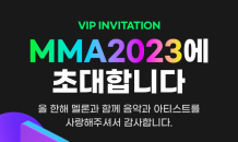 멜론, MMA2023 VIP 티켓 이벤트 진행…총 275명 초대