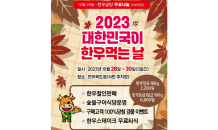 전북도 '대한민국이 한우 먹는 날' 28일 개막