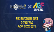 넷마블 ‘페이트/그랜드 오더’, ‘AGF 2023’ 참가 확정