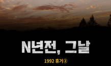 [N년전, 그날] 1992 휴거②