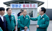 김영록 지사, 영광 '소 럼피스킨병' 방역 현장 점검