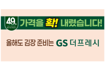 GS더프레시, 김장 관련 상품 할인행사 나서