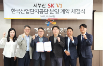 서부산 SK V1, 한국산업단지공단과 분양 계약 체결