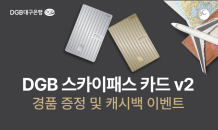 DGB대구은행, ‘DGB 스카이패스 카드 v2’ 경품 증정 및 캐시백 이벤트