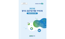 경기도, ‘공공기관 채용 가이드북’ 제작·배포…공정한 채용업무 지원