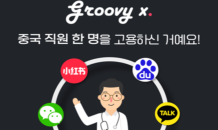 그루비엑스, 중국 의료 관광객 유치 속도