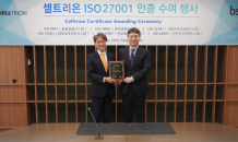 셀트리온, 국제표준 정보보안 인증 ‘ISO 27001’ 획득