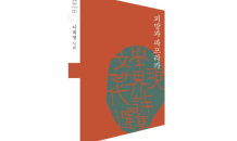 시인 이희명, ‘피망과 파프리카’ 신간 출간