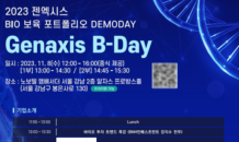 젠엑시스, 오는 8일 바이오 통합 데모데이 ‘Genaxis B-Day’ 개최