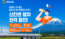 클룩, 10월 JR패스 가격 인상에 일본 ‘신칸센’ 티켓 판매량 증가