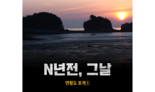 [N년전, 그날] 연평도 포격 ①