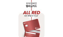 모두컴바인, ‘ALL RED’ 멤버십 카드 신규 출시