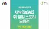 SBA “청년 취·창업 길잡이 ‘새싹 우수사례집’ 만나보세요”