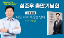 민주당 성준후 부대변인, 11일 출판기념회 개최