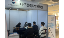 대구경북병무청, 포항공대 CAREER FAIR 참가