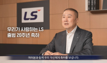 LS그룹, 창립 20주년 기념해 “행사 대신 기부”