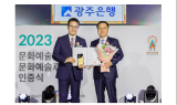 광주은행, 문화체육관광부 '2023 문화예술후원 우수기관'