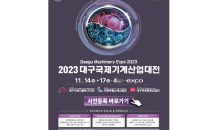 대구광역시, ‘2023 대구국제기계산업대전’ 엑스코에서 개최