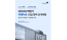 이연에프엔씨, 2023년 하반기 공개 채용 나서…“서류전형 없다”