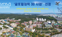 경상국립대학교, ‘글로컬대학 30 사업’ 최종 선정