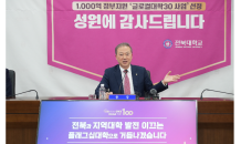 전북대학교 1,000억 국비 지원받는다