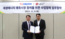 LG U+, 한국전력과 친환경 재생에너지 전력 중개 사업 나서