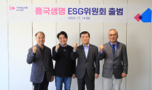 흥국생명, 이사회 내 ‘ESG위원회’ 출범