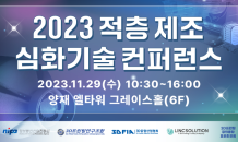 NIPA-3D프린팅연구조합, ‘2023 적증 제조 심화기술 컨퍼런스’ 개최