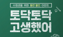 이스타항공 “한 달간 수험생 특별 신분 할인”