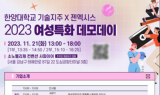 젠엑시스, 한양대 기술지주와 ‘2023 여성특화 데모데이’ 개최
