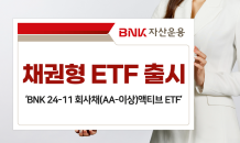 BNK자산운용, 채권형 ETF 첫 출시