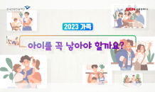 [2023 가족] 아이를 꼭 낳아야 할까요?