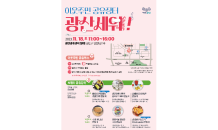 광산구 이웃주민 공유장터 '광산세워' 18일 오픈