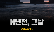 [N년전, 그날] 연평도 포격③